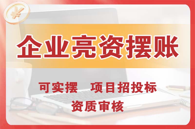 黄岛企业亮资摆账